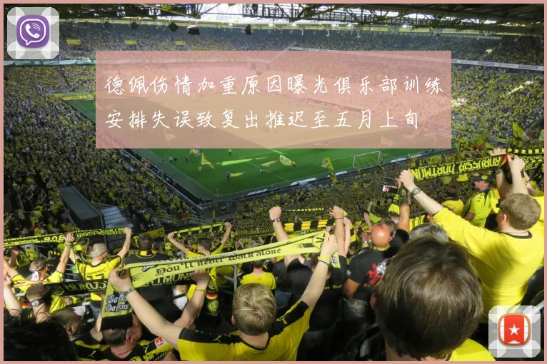 德佩伤情加重原因曝光俱乐部训练安排失误致复出推迟至五月上旬