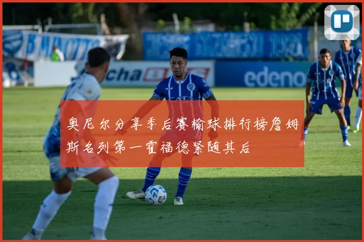 奥尼尔分享季后赛输球排行榜詹姆斯名列第一霍福德紧随其后