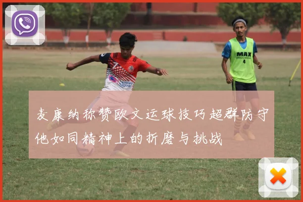 麦康纳称赞欧文运球技巧超群防守他如同精神上的折磨与挑战