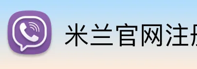 米兰官网注册入口 logo